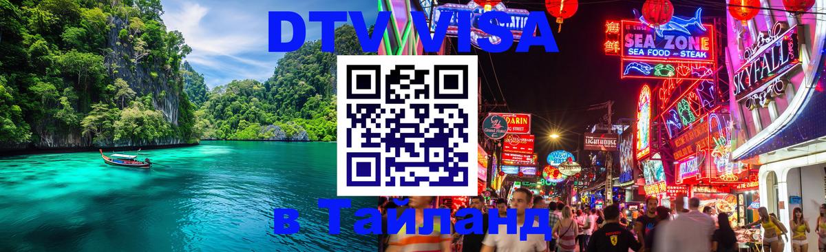 Как сделать DTV визу в Тайланд 
